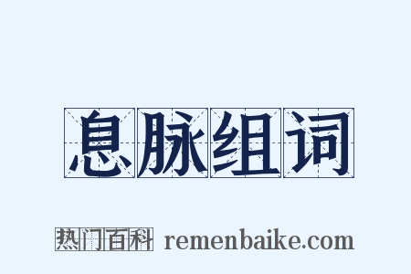 息脉组词是什么意思的图片